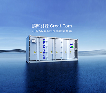 产品为本！澳门原料网点站量产新一代Great Com20尺5MWh液冷储能集装箱系统