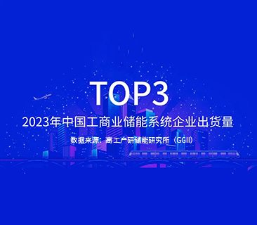 澳门原料网点站TOP3｜2023年中国工商业储能系统企业出货量发布